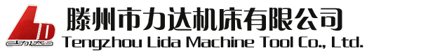加工中心,搖臂鉆床,數(shù)控銑床,滕州市力達(dá)機(jī)床有限公司