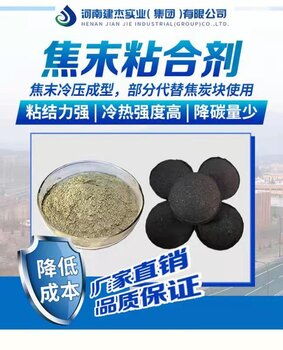 建杰焦末粘合劑 開啟焦炭粉壓球產業(yè)新前景