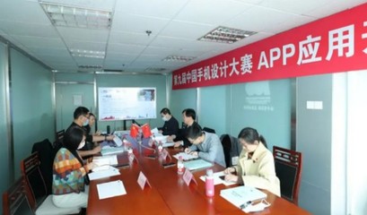 品鑒與挑剔 第九屆手機(jī)設(shè)計(jì)大賽天鵝獎(jiǎng)專(zhuān)家評(píng)審會(huì)舉行